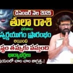 Tula Rashi December 2025 Monthly Horoscope |తులా రాశి ఫలితాలు | Monthly Predictions  #AstroSyndicate