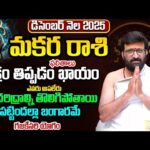 Makara Rashi December 2025 Monthly Horoscope | మకర రాశి ఫలితాలు Monthly Predictions #AstroSyndicate