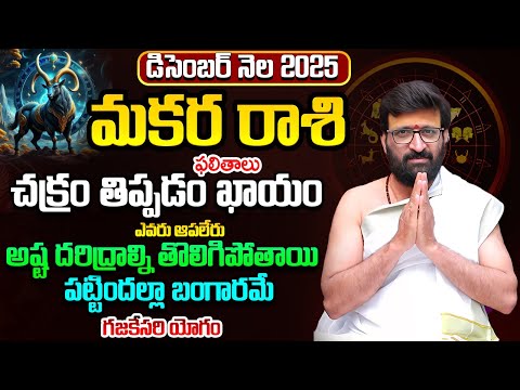 Makara Rashi December 2025 Monthly Horoscope | మకర రాశి ఫలితాలు Monthly Predictions #AstroSyndicate