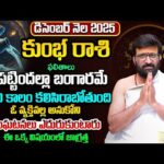 Kumbha Rashi December 2025 Monthly Horoscope | కుంభ రాశి ఫలితాలు Monthly Predictions#AstroSyndicate
