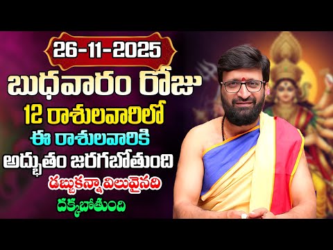 Daily Panchangam and Rasi Phalalu Telugu | November 26 th Wednesday 2025 Rasi Phalalu#AstroSyndicate
