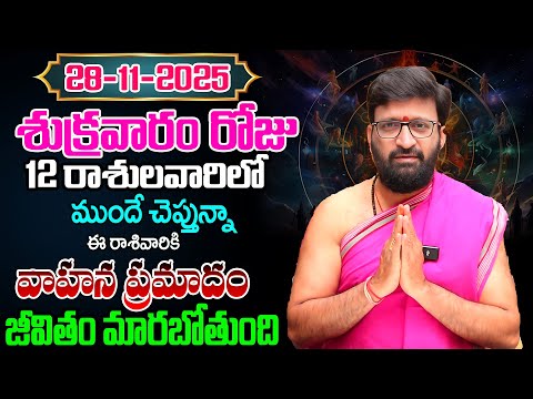 Daily Panchangam and Rasi Phalalu Telugu | November 28th Friday 2025 Rasi Phalalu #AstroSyndicate