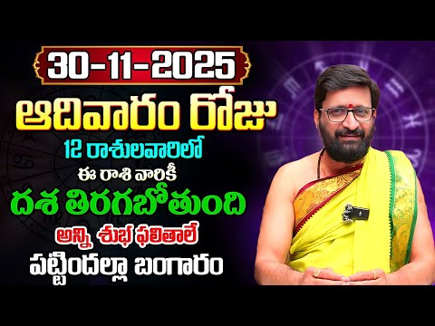 Daily Panchangam and Rasi Phalalu Telugu | November 30th Sunday 2025 Rasi Phalalu #AstroSyndicate