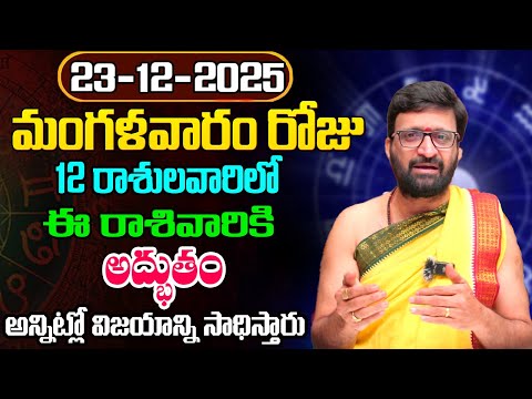 Daily Panchangam and Rasi Phalalu Telugu | December 23 rd Tuesday 2025 Rasi Phalalu #AstroSyndicate