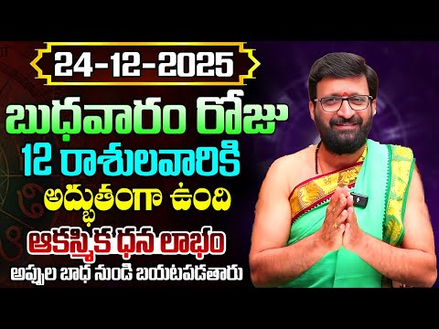 Daily Panchangam and Rasi Phalalu Telugu | December 24 th Wednesday 2025 Rasi Phalalu#AstroSyndicate
