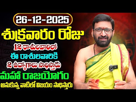 Daily Panchangam and Rasi Phalalu Telugu | December 26 th Friday 2025 Rasi Phalalu #AstroSyndicate