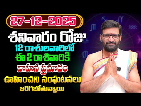 Daily Panchangam and Rasi Phalalu Telugu | December 27 th Saturday 2025 Rasi Phalalu #AstroSyndicate