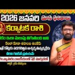 2026 January Karkataka Rashi Monthly Horoscope | కర్కాటక రాశి ఫలితాలు | Rashi Phalalu#AstroSyndicate