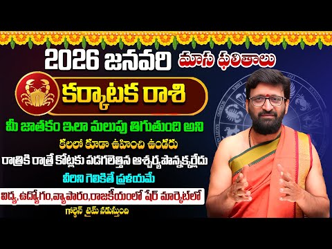 2026 January Karkataka Rashi Monthly Horoscope | కర్కాటక రాశి ఫలితాలు | Rashi Phalalu#AstroSyndicate
