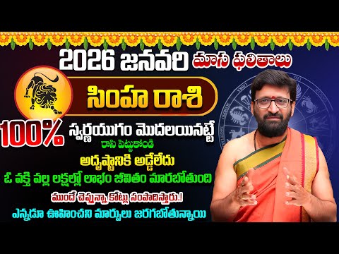 2026 January Simha Rashi Monthly Horoscope | సింహ రాశి ఫలితాలు 2026 | Rashi Phalalu#AstroSyndicate