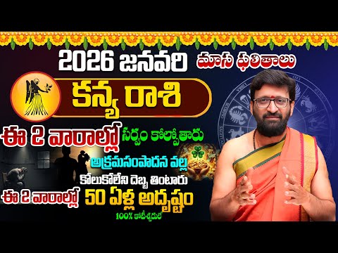 2026 January Kanya Rasih Monthly Horoscope | కన్య రాశి ఫలితాలు | Rashi Phalithalu#AstroSyndicate