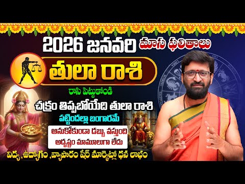 2026 January Tula Rasih Monthly Horoscope | తులా రాశి ఫలితాలు | Rashi Phalithalu#AstroSyndicate