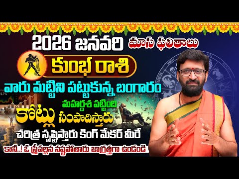 2026 January Kumbha Rasih Monthly Horoscope | కుంభ రాశి ఫలితాలు | Rashi Phalithalu#AstroSyndicate