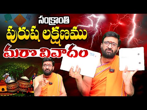 మకర సంక్రాంతి పురుష లక్షణము మరొక వివాదం | Importance of Sankranti 2026 #AstroSyndicate