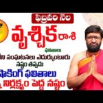 Vruschika Rashi Phalalu February 2026|వృశ్చిక రాశి ఫలాలు|February Month Horoscope2026#AstroSyndicate