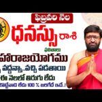 Dhanu Rashi Phalalu February 2026 | ధనస్సు  రాశి ఫలాలు | February Month Horoscope2026#AstroSyndicate