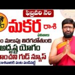 Makara Rashi Phalalu February 2026 | మకర రాశి ఫలాలు | February Month Horoscope2026#AstroSyndicate