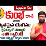 Kumbha Rashi Phalalu February 2026 | కుంభ రాశి ఫలాలు | February Month Horoscope2026#AstroSyndicate