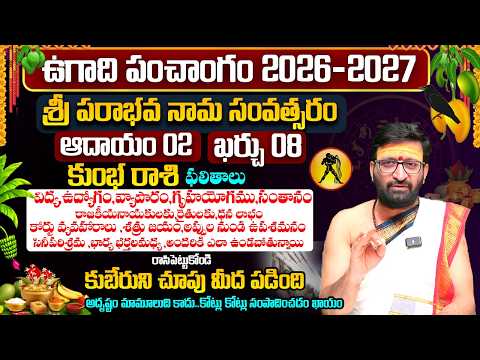 ఉగాది రాశి ఫలాలు | Ugadi Kumbha Rashi Phalalu 2026 | Ugadi Panchanga Vivarana 2026#AstroSyndicate