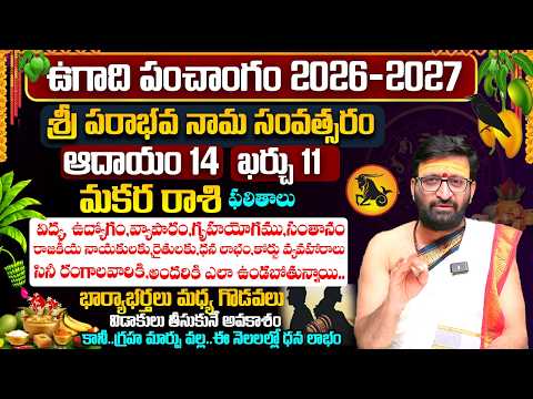 ఉగాది రాశి ఫలాలు | Ugadi Makara Rashi Phalalu 2026 | Ugadi Panchanga Vivarana 2026#AstroSyndicate