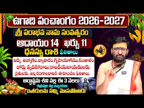 ఉగాది రాశి ఫలాలు | Ugadi Dhanasu Rashi Phalalu 2026 | Ugadi Panchanga Vivarana 2026#AstroSyndicate