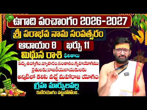 ఉగాది రాశి ఫలాలు | Ugadi Mithuna Rashi Phalalu 2026 | Ugadi Panchanga Vivarana 2026 #AstroSyndicate