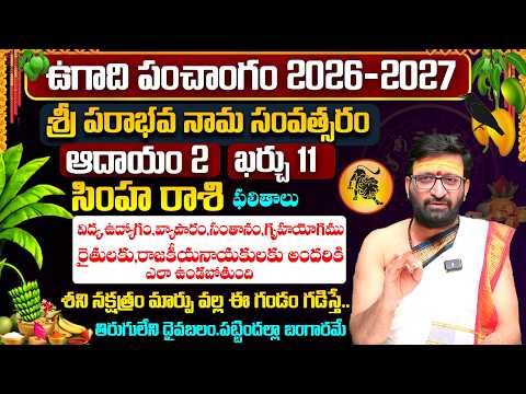 ఉగాది రాశి ఫలాలు | Ugadi Simha Rashi Phalalu 2026 | Ugadi Panchanga Vivarana 2026#AstroSyndicate