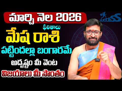 Mesha Rashi Phalalu | March Monthly Horoscope 2026 | మార్చి నెల మేష రాశి ఫలితాలు#Astrosyndicate