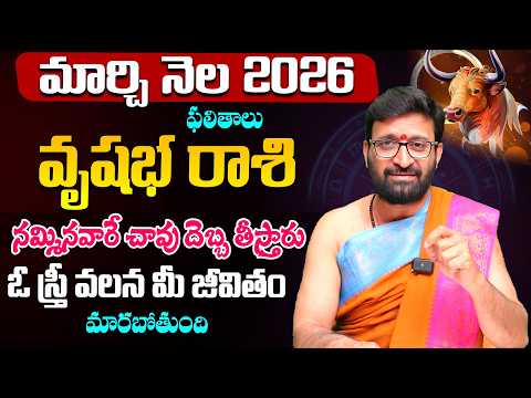 Vrushaba Rashi Phalalu | March Monthly Horoscope 2026 | మార్చి నెల  వృషభ రాశి ఫలితాలు#Astrosyndicate
