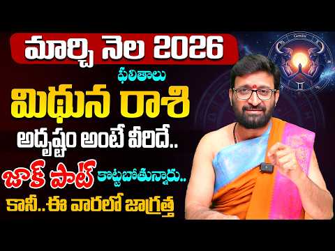 Mithuna Rashi Phalalu | March Monthly Horoscope 2026 | మార్చి నెల మిథున రాశి ఫలితాలు#Astrosyndicate