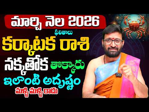 Karkataka Rashi Phalalu |March Monthly Horoscope 2026 మార్చి నెల కర్కాటక రాశి ఫలితాలు#Astrosyndicate