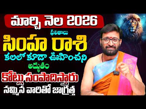 Simha Rashi Phalalu |March Monthly Horoscope 2026 మార్చి నెల కర్కాటక రాశి ఫలితాలు#Astrosyndicate