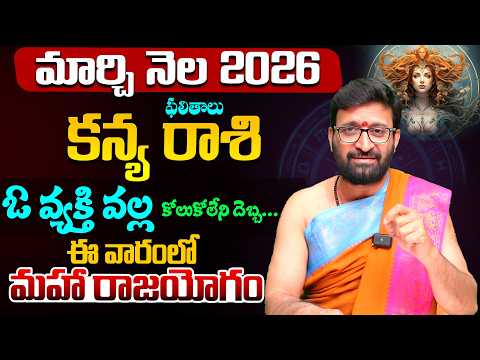 Kanya Rashi Phalalu |March Monthly Horoscope 2026 మార్చి నెల కన్య  రాశి ఫలితాలు#Astrosyndicate