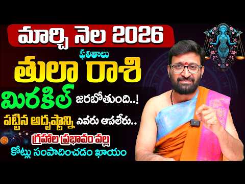 Tula Rashi Phalalu | March Monthly Horoscope 2026 | మార్చి నెల తులా రాశి ఫలితాలు #Astrosyndicate