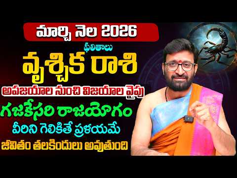 Vrishchika Rashi Phalalu |March Monthly Horoscope 2026 మార్చినెల వృశ్చిక రాశి ఫలితాలు#Astrosyndicate