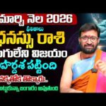 Dhanasu Rashi Phalalu | March Monthly Horoscope 2026 | మార్చినెల ధనస్సు రాశి ఫలితాలు #Astrosyndicate