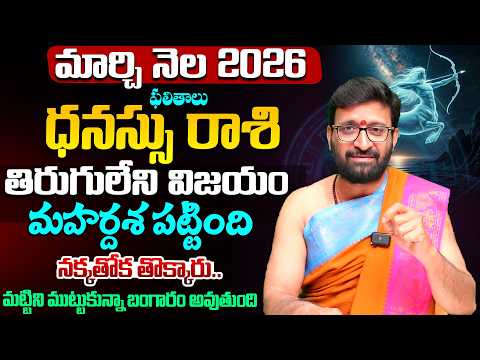 Dhanasu Rashi Phalalu | March Monthly Horoscope 2026 | మార్చినెల ధనస్సు రాశి ఫలితాలు #Astrosyndicate