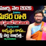 Makara Rashi Phalalu | March Monthly Horoscope 2026 | మార్చి నెల మకర రాశి ఫలితాలు #Astrosyndicate