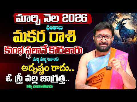 Makara Rashi Phalalu | March Monthly Horoscope 2026 | మార్చి నెల మకర రాశి ఫలితాలు #Astrosyndicate
