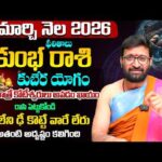 Kumbha Rashi Phalalu | March Monthly Horoscope 2026 | మార్చి నెల కుంభ రాశి ఫలితాలు #Astrosyndicate
