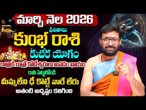 Kumbha Rashi Phalalu | March Monthly Horoscope 2026 | మార్చి నెల కుంభ రాశి ఫలితాలు #Astrosyndicate