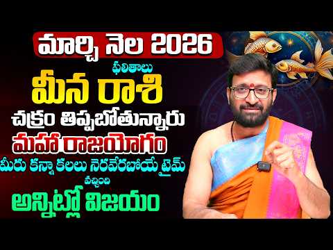 Meena Rashi Phalalu | March Monthly Horoscope 2026 | మార్చి నెల మీన రాశి ఫలితాలు #Astrosyndicate