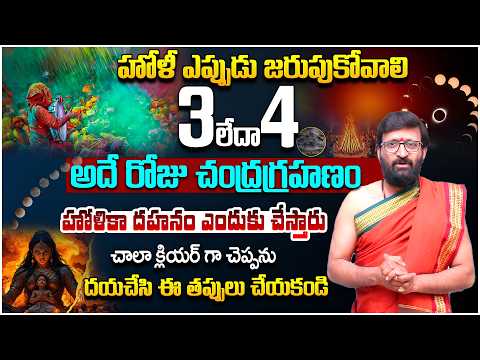 హోళీ ఎప్పుడు 3/4..? |హోళికా దహనం ఎందుకు చేస్తారు | Significance of Holi 2026 #AstroSyndicate
