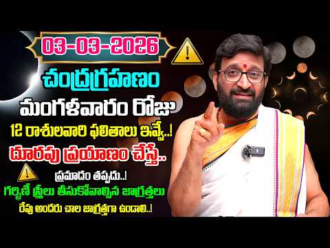 Daily Panchangam and Rasi Phalalu Telugu | March 03 rd Tuesday 2026 Rasi Phalalu #AstroSyndicate