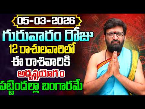 Daily Panchangam and Rasi Phalalu Telugu | March 05th Thursday 2026 Rasi Phalalu #AstroSyndicate
