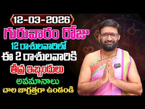Daily Panchangam and Rasi Phalalu Telugu | March 12th Thursday 2026 Rasi Phalalu #AstroSyndicate