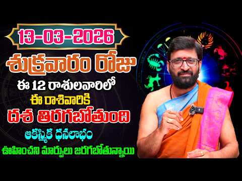 Daily Panchangam and Rasi Phalalu Telugu | March 13th Friday 2026 Rasi Phalalu#AstroSyndicate