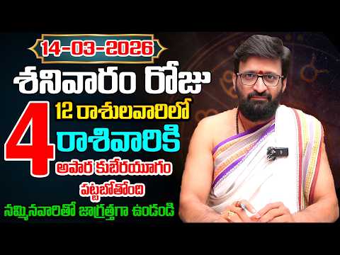 Daily Panchangam and Rasi Phalalu Telugu | March 14th Saturday 20265 Rasi Phalalu#AstroSyndicate