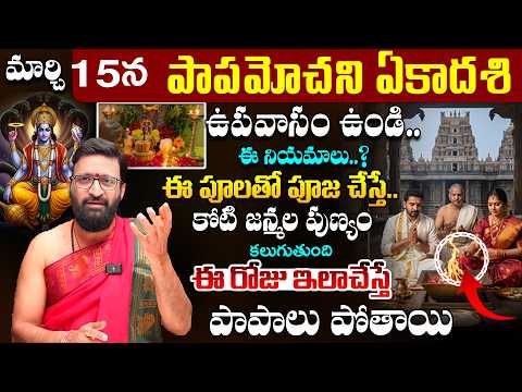 పాపమోచని ఏకాదశి రోజున ఇలా చేస్తే విష్ణువు అనుగ్రహం ఖాయం..లక్ష్మీకటాక్షం కలుగుతుంది #AstroSyndicate