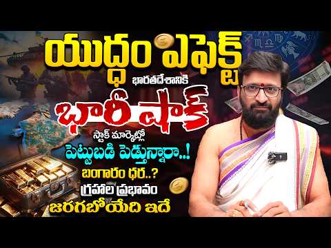 Russia vs Ukraine war Effects on India | భారతదేశానికి భారీ షాక్ గ్రహాల ప్రభావం..జరగబోయేది ఇదే..!